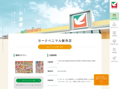 ヨークベニマル飯寺店(福島県会津若松市門田町大字飯寺字村西737-1)