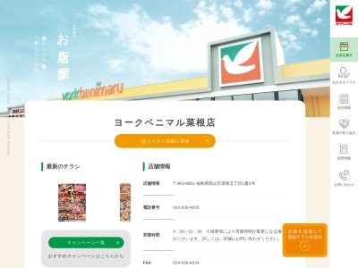ヨークベニマル菜根店(福島県郡山市菜根5-1-5)