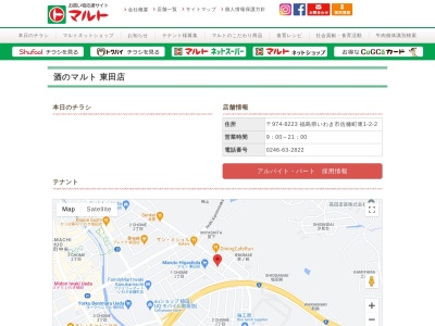 マルト酒のマルト東田店のクチコミ・評判とホームページ