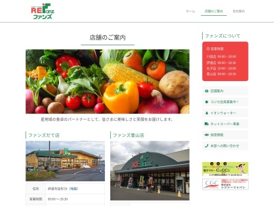 ファンズだて店(福島県伊達市沓形35)