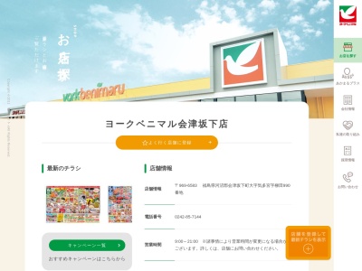 ヨークベニマル会津坂下店のクチコミ・評判とホームページ