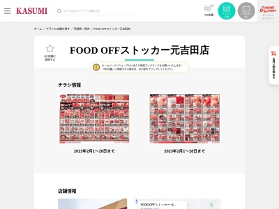 カスミFOOD OFFストッカー元吉田店(茨城県水戸市元吉田町荒谷1166-7)