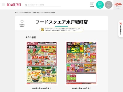 カスミフードスクエア水戸堀町店(茨城県水戸市堀町新田1021-2)