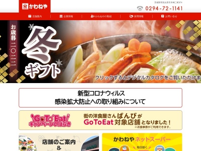 かわねや南高野店(茨城県日立市南高野町2-1-1)