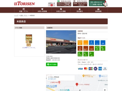 とりせん木田余店(茨城県土浦市木田余4583)