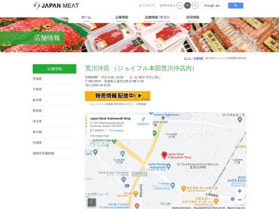 ジャパンミート荒川沖店(茨城県土浦市中村南3-4-9)