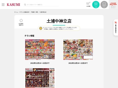 フードマーケットカスミ土浦中神立店(茨城県土浦市中神立町26-9)