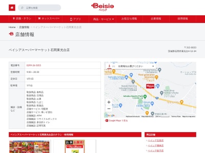 ベイシアスーパーマーケット石岡東光台店(茨城県石岡市東光台4-12-34)