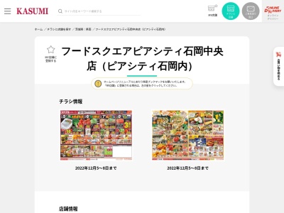 カスミフードスクエアピアシティ石岡中央店(茨城県石岡市石岡2222-2)