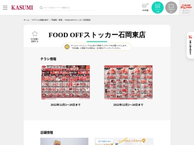 カスミFOOD OFFストッカー石岡東店(茨城県石岡市東石岡4-8-36)