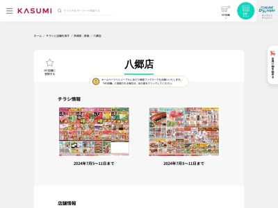 カスミ八郷店(茨城県石岡市柿岡5686)