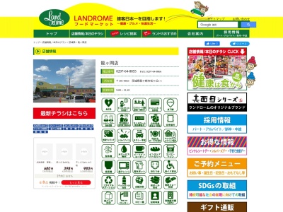 ランドロームフードマーケット龍ヶ岡店(茨城県龍ケ崎市松ケ丘1-1)
