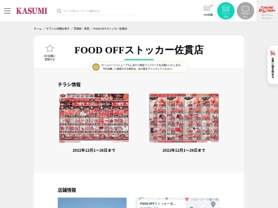 カスミフードオフストッカー佐貫店(茨城県龍ケ崎市若柴町3184-1)
