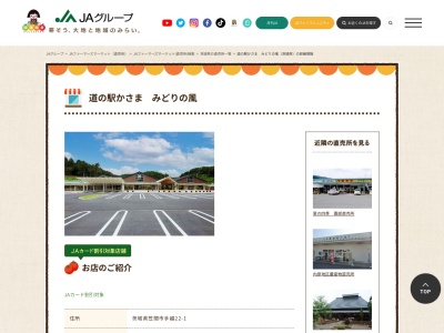JA直売所 道の駅かさま みどりの風のクチコミ・評判とホームページ