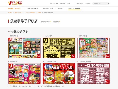 ヤオコー取手戸頭店(茨城県取手市戸頭1282-1)