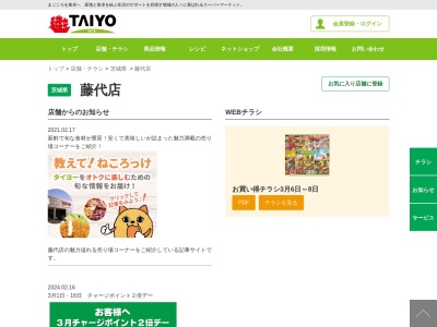スーパータイヨー藤代店(茨城県取手市宮和田関740-3)