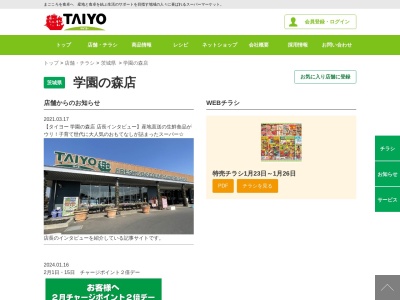 スーパータイヨー学園の森店(茨城県つくば市学園の森2-14-3)