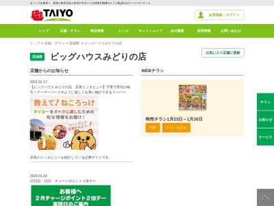 スーパータイヨービッグハウスみどりの店(茨城県つくば市みどりの2-39-1)
