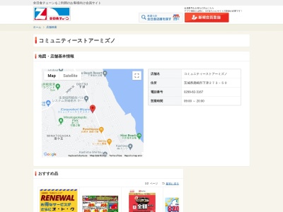 コミュニティーストアーミズノ(茨城県鹿嶋市大字下津273-50)