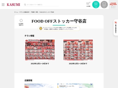 カスミフードオフストッカー守谷店(茨城県守谷市本町631)