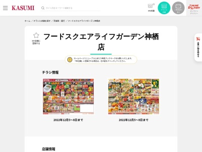 カスミフードスクエアライフガーデン神栖店(茨城県神栖市平泉8-76)