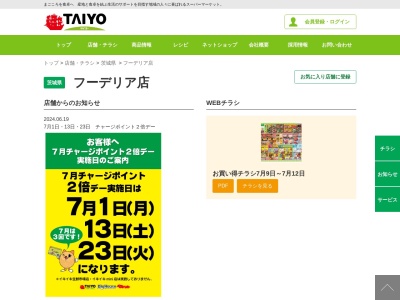 スーパータイヨーフーデリア店(茨城県神栖市土合本町4-9809-344)