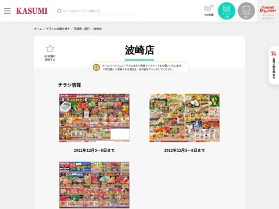 カスミ波崎店(茨城県神栖市波崎8473-3)