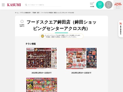 カスミフードスクエア鉾田店(茨城県鉾田市塔ケ崎塙下1065)