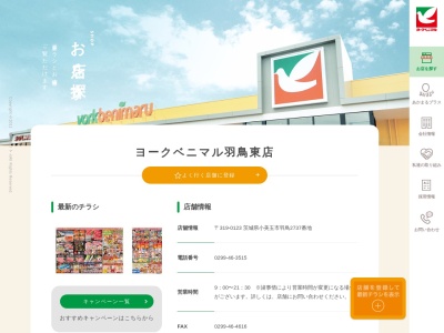 ヨークベニマル羽鳥東店(茨城県小美玉市羽鳥2737)