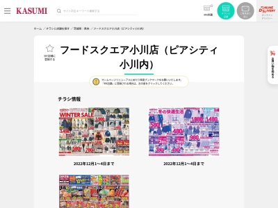 カスミフードスクエア小川店(茨城県小美玉市中延2284)