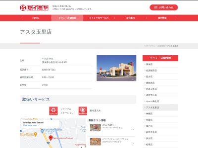 セイミヤアスタ玉里店(茨城県小美玉市川中子872)