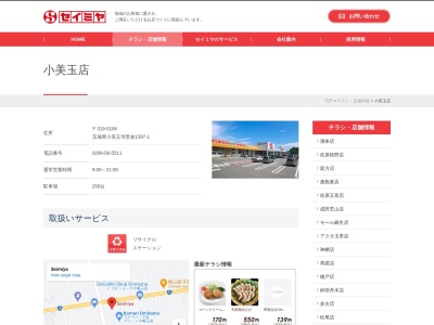 セイミヤ小美玉店(茨城県小美玉市堅倉1597-1)