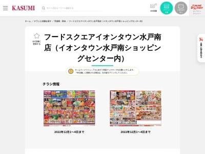 カスミフードスクエアイオンタウン水戸南店(茨城県東茨城郡茨城町大字長岡3480-101)