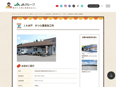 JA直売所 JA水戸 かつら農産加工所のクチコミ・評判とホームページ