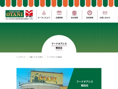 オータニ鶴田店(栃木県宇都宮市鶴田町513-4)