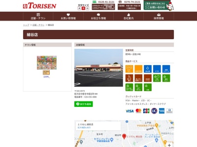 とりせん細谷店(栃木県宇都宮市細谷町380)
