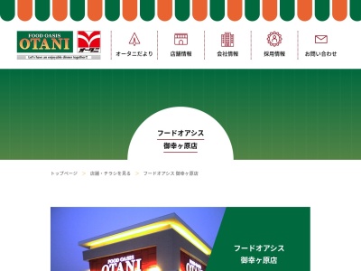 フードオアシスOTANI御幸ヶ原店(栃木県宇都宮市御幸ケ原町91-13)
