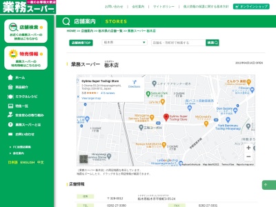 業務スーパー栃木店(栃木県栃木市平柳町3-55-24)