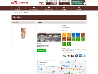 とりせん蔵の街店(栃木県栃木市富士見町5-30)