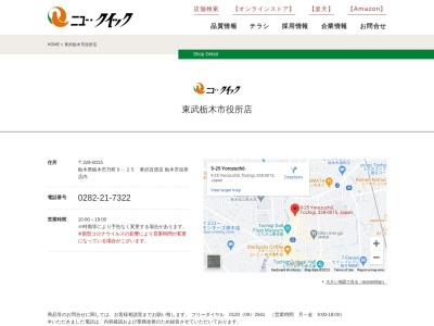 ランキング第6位はクチコミ数「0件」、評価「0.00」で「ニュークイック東武栃木市役所店」