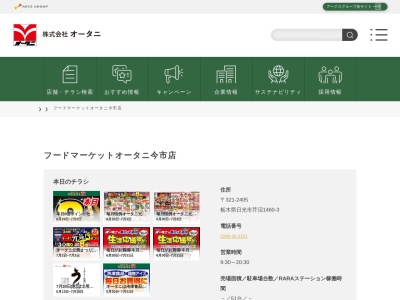 オータニ今市店(栃木県日光市芹沼1460-3)
