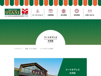 フードオアシスOTANI大沢店(栃木県日光市木和田島1567-43)