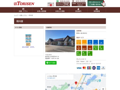 とりせん羽川店(栃木県小山市大字喜沢647-10)
