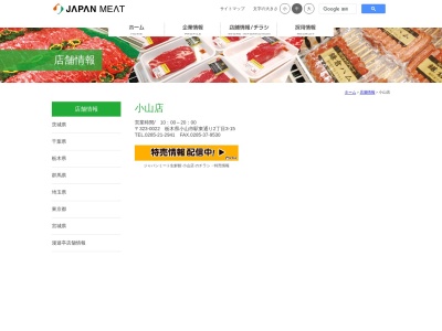 ジャパンミート小山店のクチコミ・評判とホームページ
