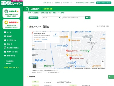 業務スーパー真岡店(栃木県真岡市下高間木1-9-7)