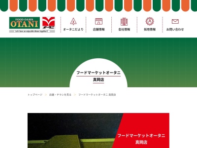 オータニ真岡店(栃木県真岡市熊倉3-38-2)