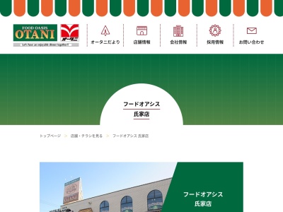 フードオアシスOTANI氏家店(栃木県さくら市北草川1-8-3)