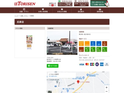 とりせん氏家店(栃木県さくら市櫻野1160)