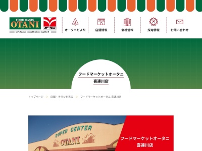オータニ喜連川店(栃木県さくら市喜連川323)