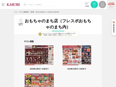 カスミおもちゃのまち店(栃木県下都賀郡壬生町おもちゃのまち3-1-27)